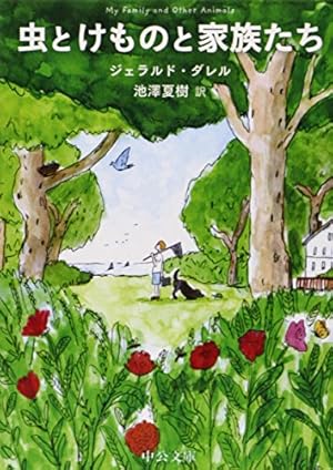 虫とけものと家族たち　と　鳥とけものと親類たち 虫とけものと家族たち』｜感想・レビュー - 読書メーター